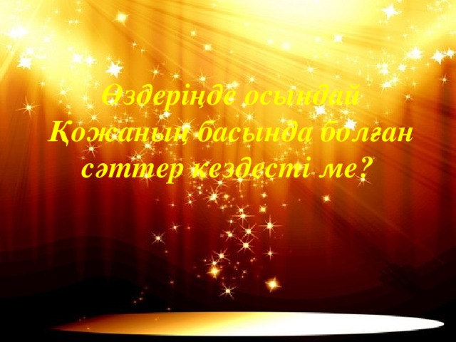 Өздеріңде осындай Қожаның басында болған сәттер кездесті ме? 