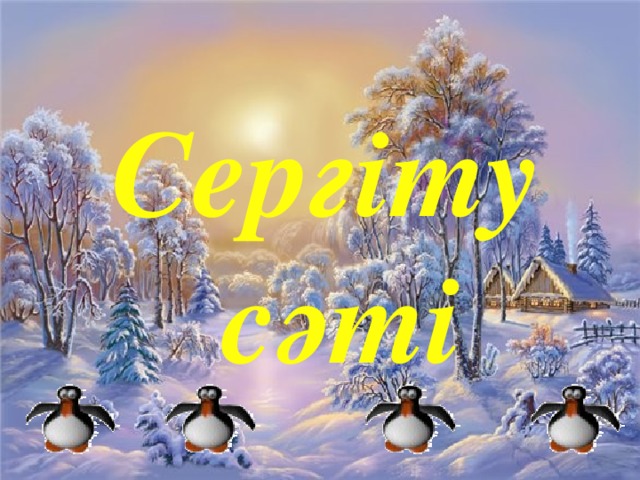 Сергіту сәті 
