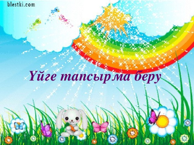  Үйге тапсырма беру 