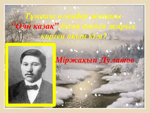  Тұңғыш өлеңдер жинағы “ Оян қазақ” деген атпен жарық көрген ақын кім? Міржақып Дулатов 