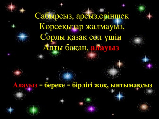 Сабырсыз, арсыз,еріншек Көрсеқызар жалмауыз, Сорлы қазақ сол үшін Алты бақан, алауыз Алауыз  – береке – бірлігі жоқ, ынтымақсыз 