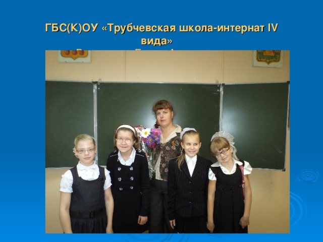 ГБС(К)ОУ «Трубчевская школа-интернат IV вида»   Вишнякова Елена Александровна 