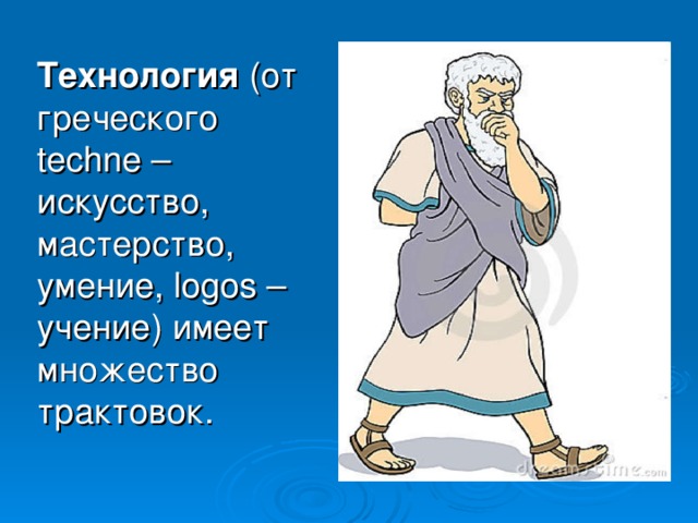 Технология (от греческого techne – искусство, мастерство, умение, logos – учение) имеет множество трактовок. 