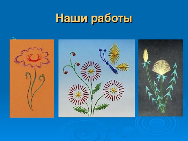 Наши работы 