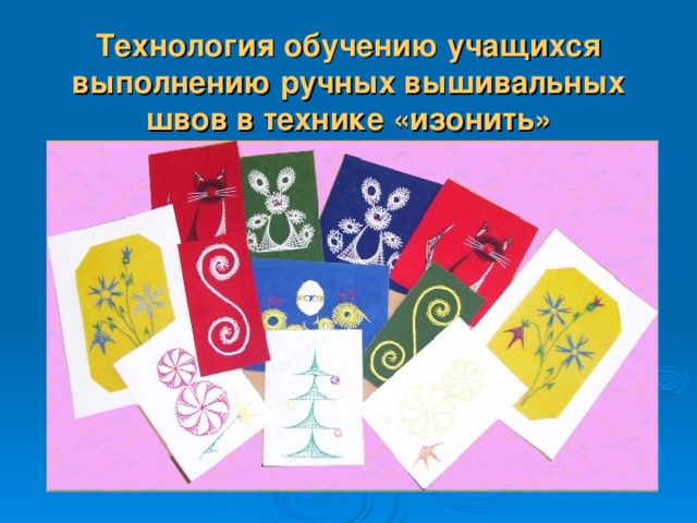 Технология обучению учащихся выполнению ручных вышивальных швов в технике «изонить» 