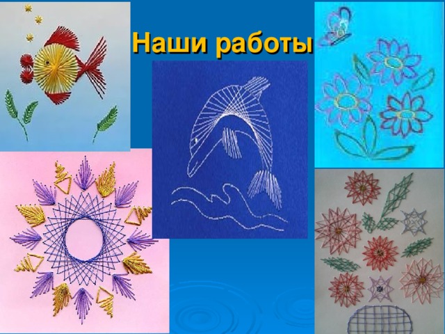 Наши работы 