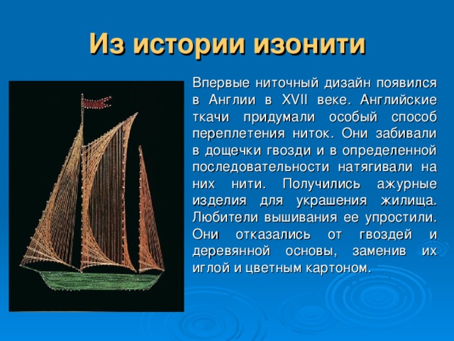 История изонити презентация