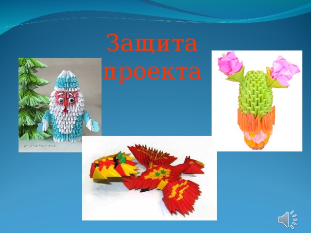 Защита проекта 