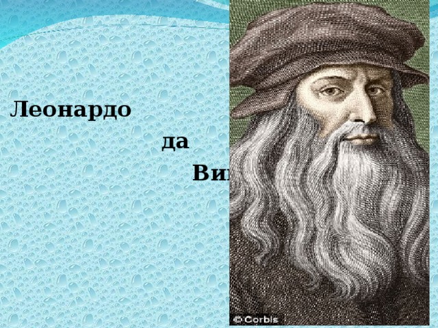 Леонардо  да  Винчи 