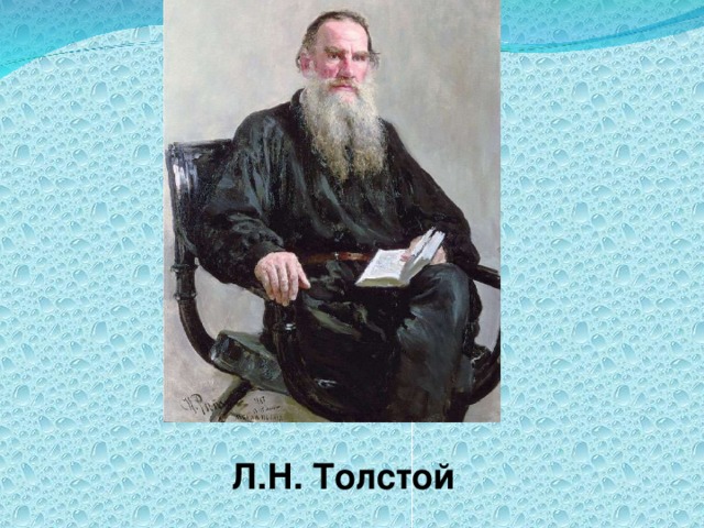 Л.Н. Толстой 