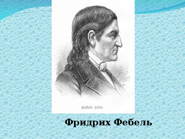  Фридрих Фебель  