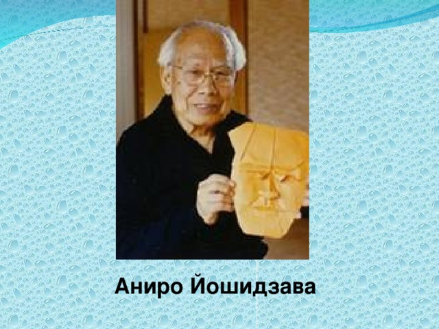 Аниро Йошидзава 