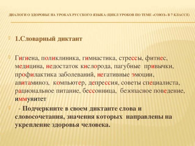 Диктант по русскому языку 7 класс частица. Диктант с союзами. Словарный диктант 7 класс. Словарный диктант предлоги.