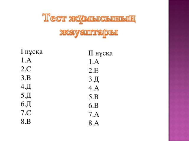 І нұсқа А С В Д Д Д С В  ІІ нұсқа А Е Д А В В А А        