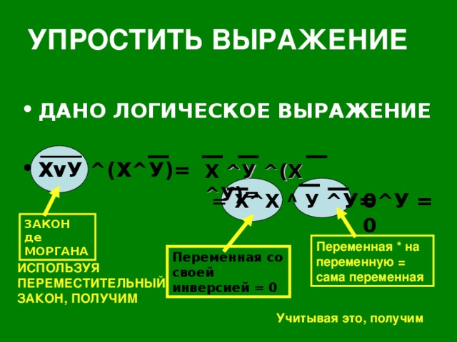Упростить выражения используя законы логики. Упрощение логических выражений. Упрости логичечкое выражение. Упростите выражение логическое выражение. Формулы упрощения логических выражений.