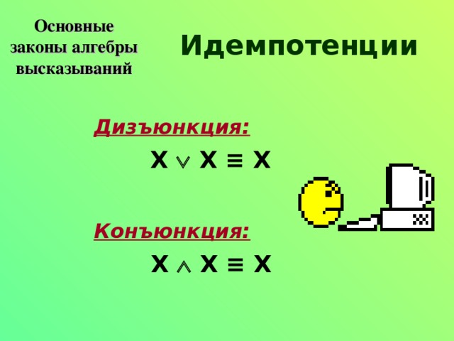 Основные законы алгебры высказываний Идемпотенции Дизъюнкция:    X  X ≡ X  Конъюнкция:    X  X ≡ X 