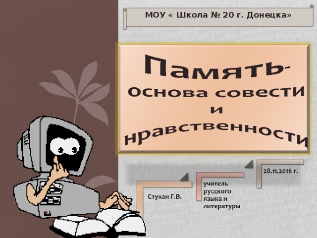 МОУ « Школа № 20 г. Донецка» 