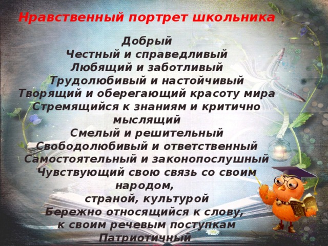 Нравственный портрет