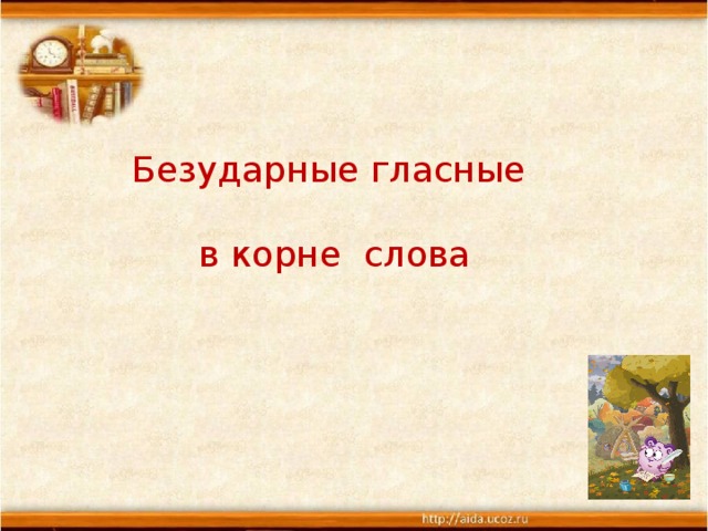 Безударные гласные в корне слова 