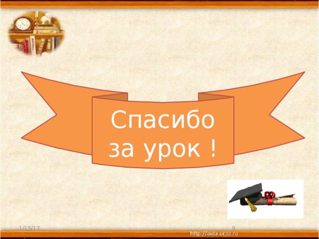 Спасибо за урок ! 1/15/17  