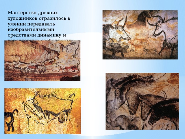 Мастерство древних художников отразилось в умении передавать изобразительными средствами динамику и характерные особенности животных. 