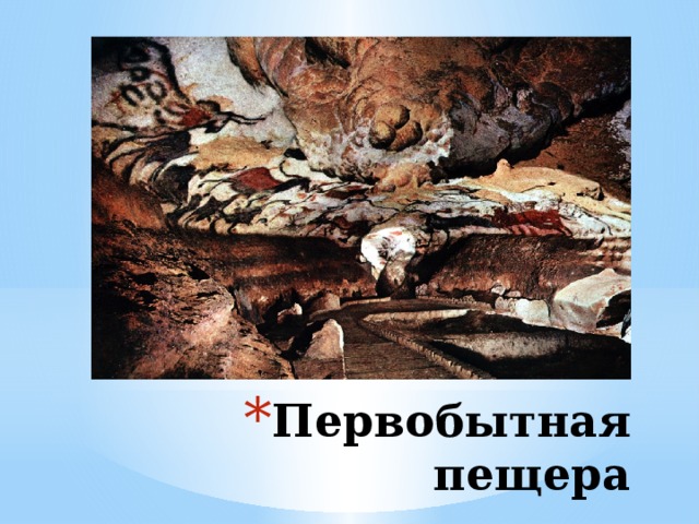 Первобытная пещера 