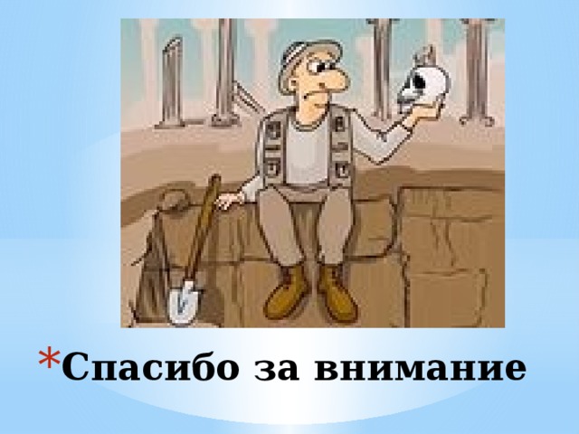 Спасибо за внимание 