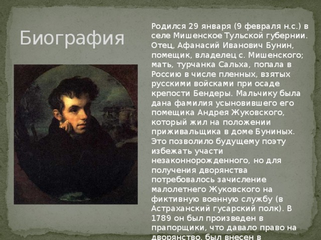 Биография жуковского кратко. Сальха мать Жуковского. Бунин Афанасий Иванович биография. Биография Афанасия Бунина. Отцом какого поэта был Афанасий Бунин.