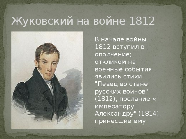 Жуковский поэмы 1812