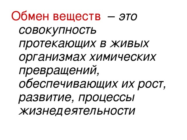 Обмен веществ протекает в