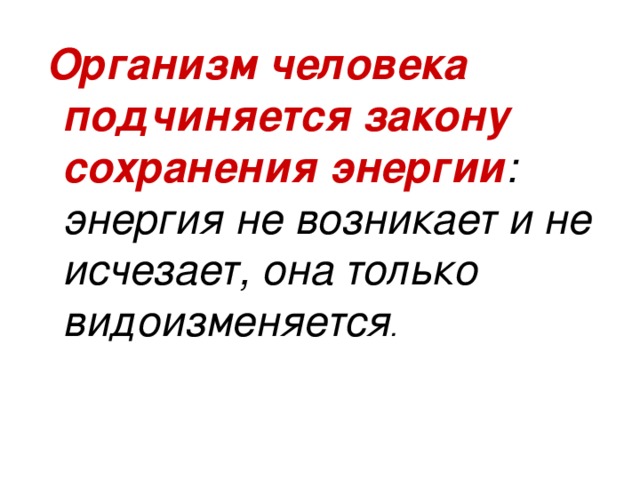 А чтоб энергия не пропадала