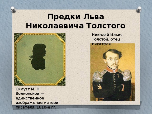 Предки Льва Николаевича Толстого Николай Ильич Толстой, отец писателя. Силуэт М. Н. Волконской — единственное изображение матери писателя. 1810-е гг. 