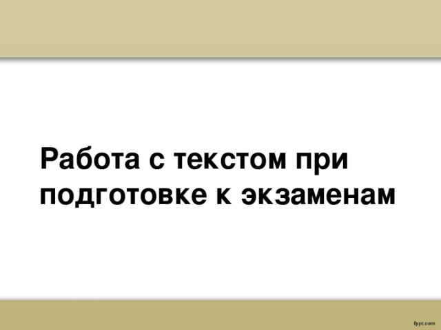 Работа с текстом при подготовке к экзаменам 