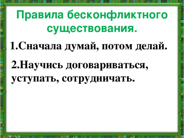 Подумай и напиши какой жизненной