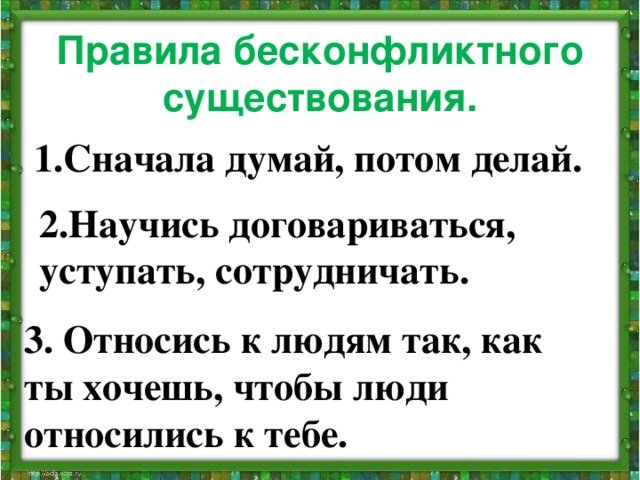 Правила бесконфликтного общения презентация