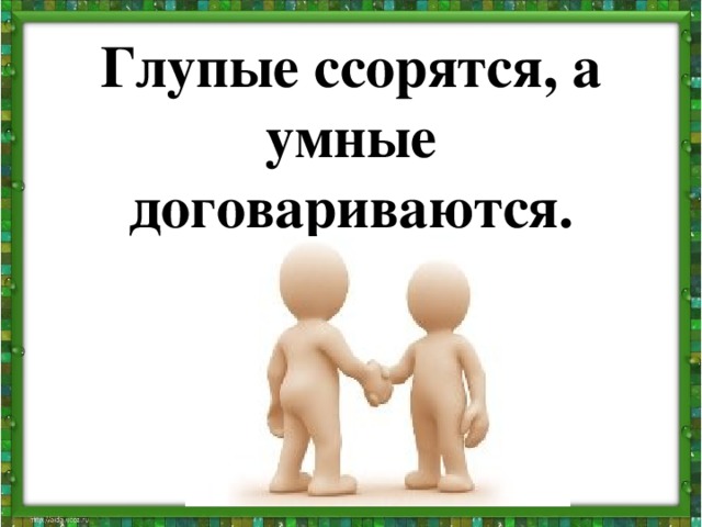 Классный час во 2 классе с презентацией почему люди ссорятся