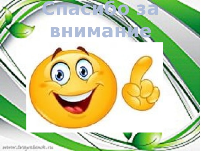 Спасибо за внимание 