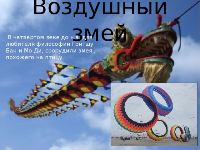 Воздушный змей  В четвертом веке до н.э. два любителя философии Гонгшу Бан и Мо Ди, соорудили змея , похожего на птицу. 
