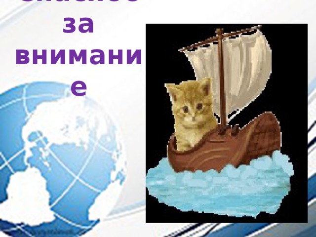 Спасибо  за  внимание 