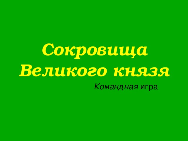 Сокровища Великого князя Командная