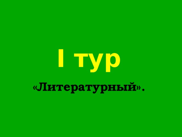 I тур «Литературный».