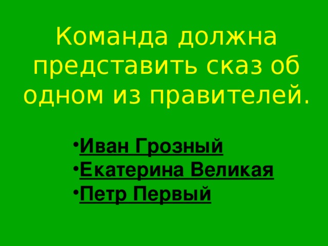 К оманда должна представить сказ об одном из правителей .