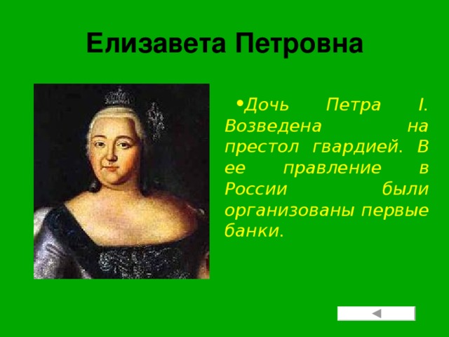 Елизавета Петровна