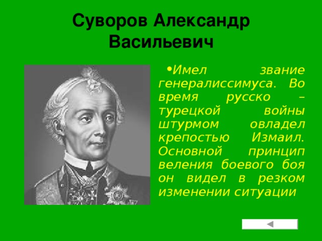 Суворов Александр Васильевич