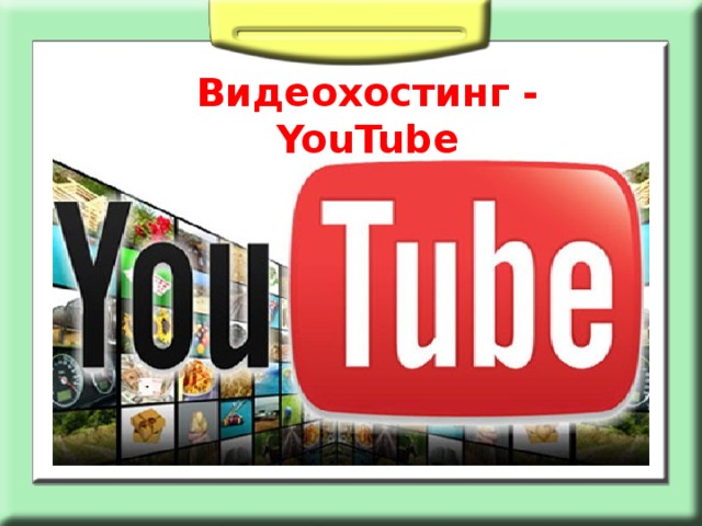 Хостинг фото и видео