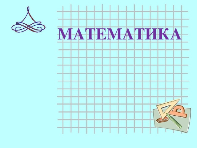 МАТЕМАТИКА