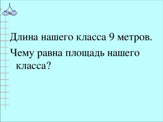 Длина класса. 9 Метров в длину.