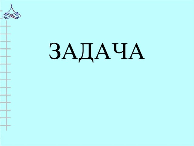 ЗАДАЧА