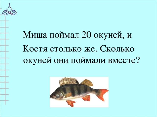 Саша поймал. Сколько окуней поймал Миша. Решение задачи про окуня. Поймал несколько окуней. Сколько рыб поймал Рыбак?.