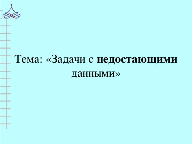 Пропустить информацию. Задачи с недостающими данными. Задачи с недостающими данными примеры. Задачи с недостающими данными 4 класс. Задачи с недостающими данными 3 класс.